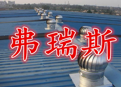 天津弗瑞斯廠家加工定做無動力風機 質量、價格與選擇指南