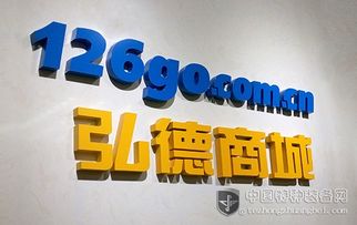 弘德商城126go 開創互聯網公共安全領域專業電商新模式，賦能互聯網安全服務新生態